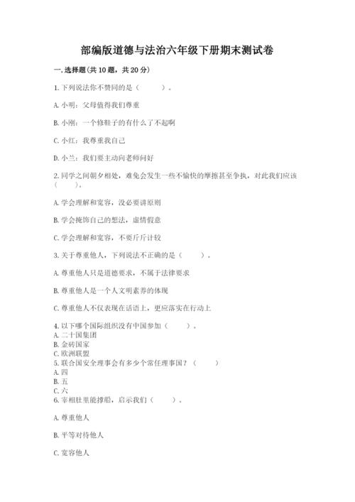 部编版道德与法治六年级下册期末测试卷及参考答案【研优卷】.docx