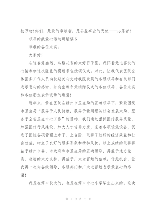 领导的献爱心活动讲话稿5篇.docx