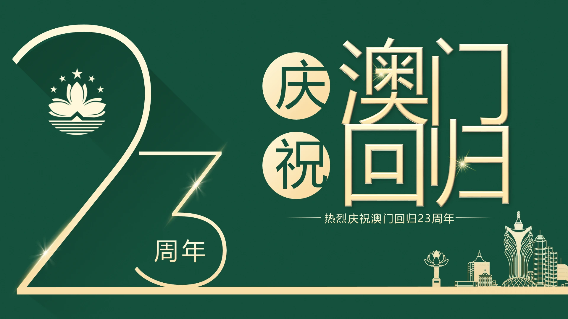 澳门回归祝福澳门祝福祖国课件