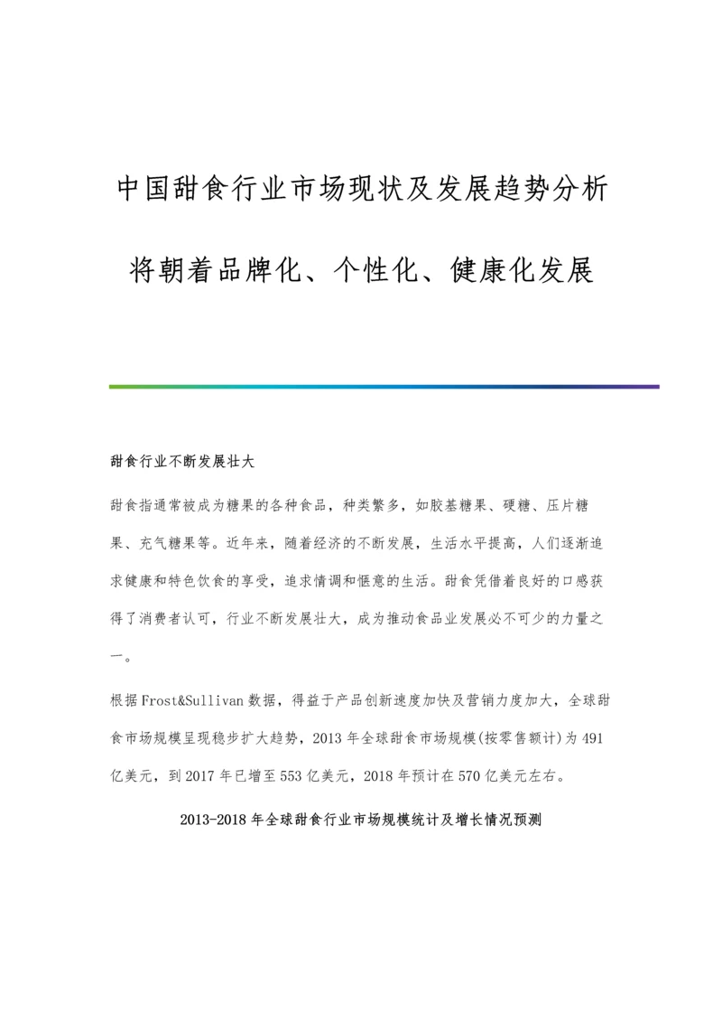 中国甜食行业市场现状及发展趋势分析-将朝着品牌化、个性化、健康化发展.docx