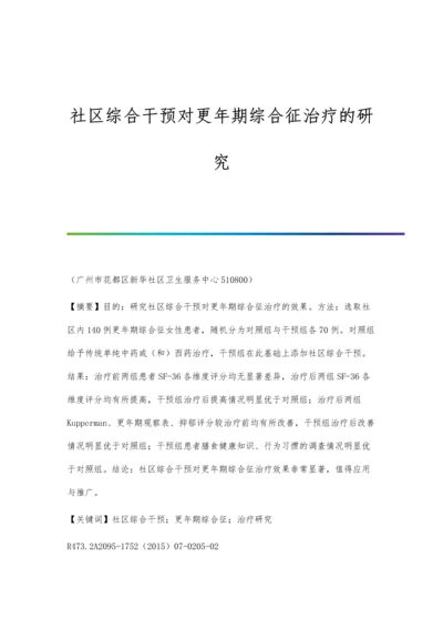 社区综合干预对更年期综合征治疗的研究.docx