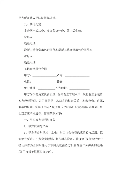 工地食堂承包合同范本5篇