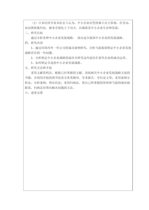 中小企业发展战略研究论文.docx