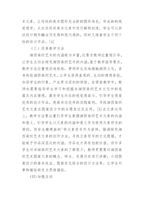 湘西染织艺术基础图案课程教学改革论文.docx