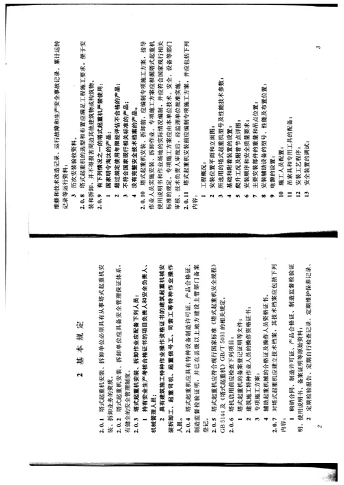 jgj196-2010 建筑施工塔式起重机安装使用拆卸安全技术规程