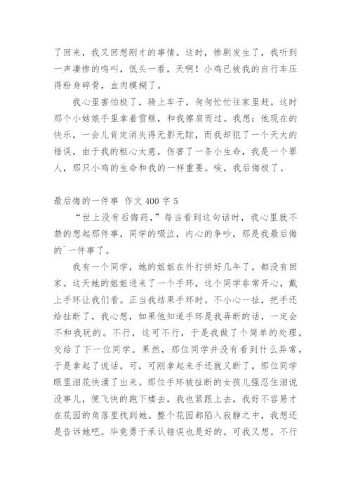 最后悔的一件事 作文400字.docx