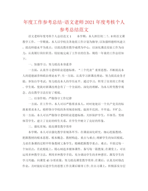 精编之年度工作参考总结语文教师年度考核个人参考总结范文.docx