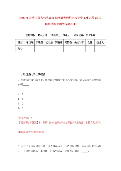 2022年春季内蒙古包头市九原区招考聘用医疗卫生工作人员38人模拟试卷附答案解析6