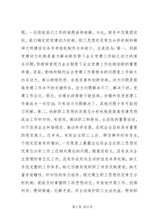 推进“三大机制”建设努力提高企业党建工作科学化水平.docx