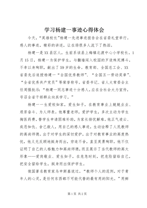 学习杨建一事迹心得体会.docx