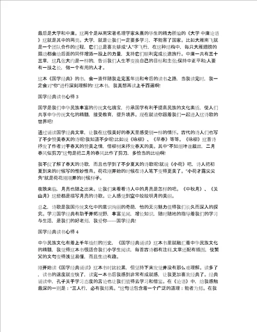 国学经典读书心得优质作文多篇共3392字