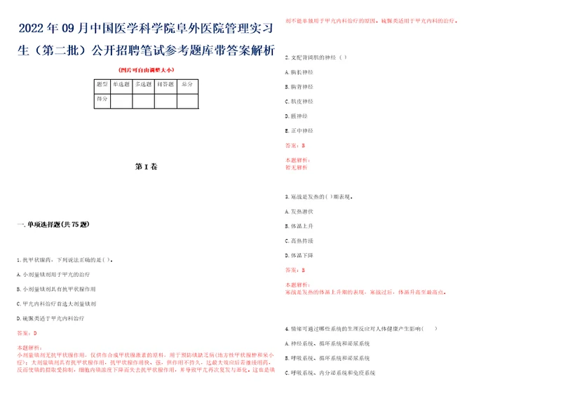 2022年09月中国医学科学院阜外医院管理实习生第二批公开招聘笔试参考题库带答案解析