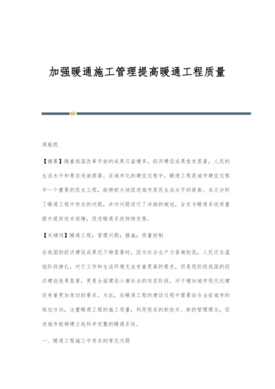 加强暖通施工管理提高暖通工程质量.docx