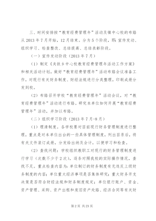 夹铁乡中心校教育经费管理年活动实施方案.docx