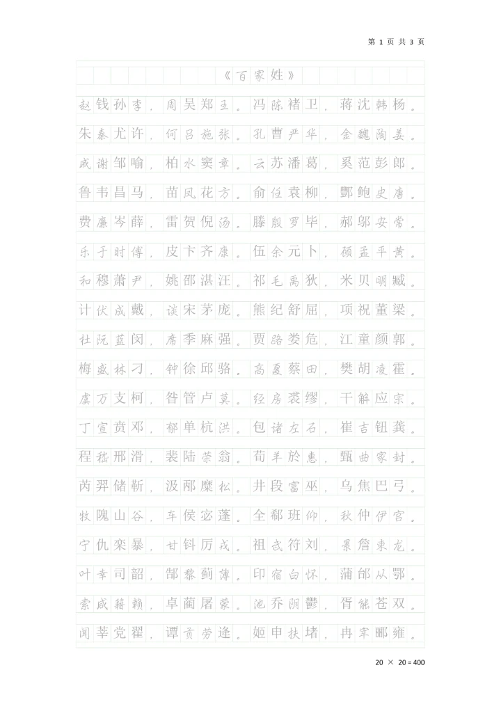 《百家姓》行楷钢笔临摹稿纸