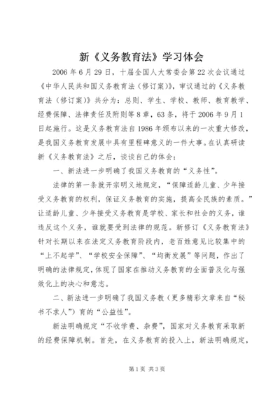 新《义务教育法》学习体会 (6).docx