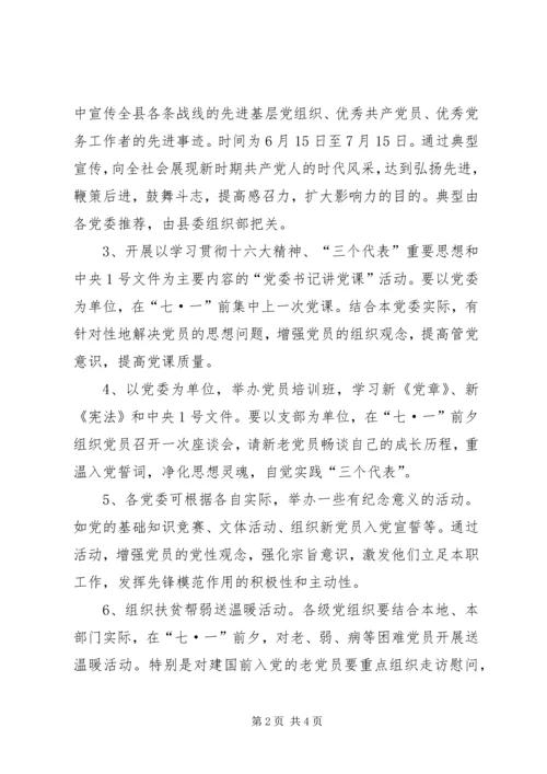 开展纪念建党系列活动的安排意见.docx