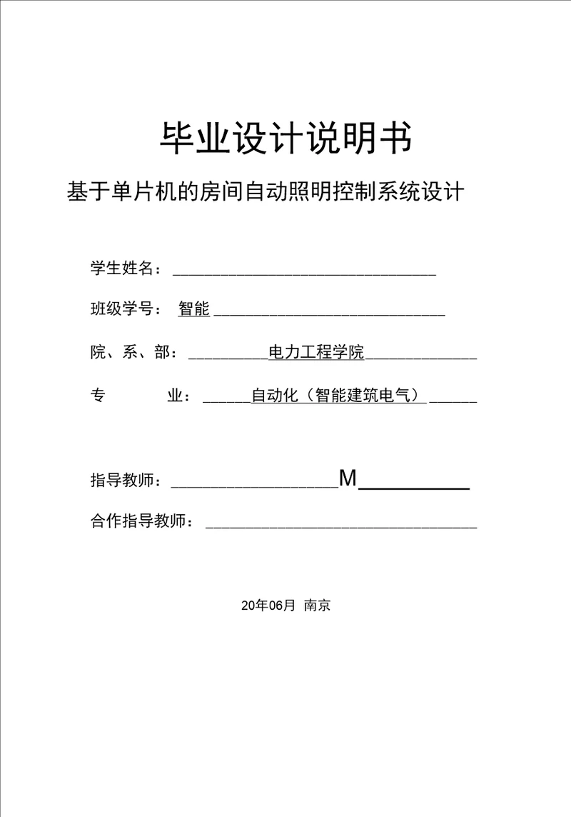 毕业设计说明书基于单片机的房间自动照明控制系统设计学生姓名：班级学号：智能院、系、部