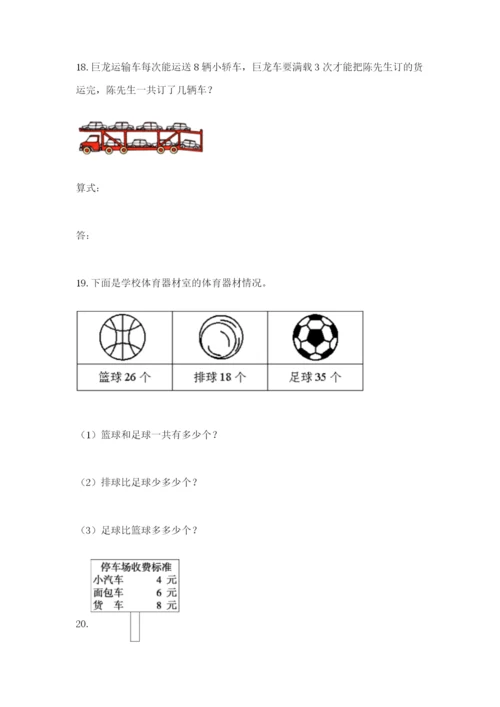 小学二年级上册数学应用题100道及完整答案（典优）.docx