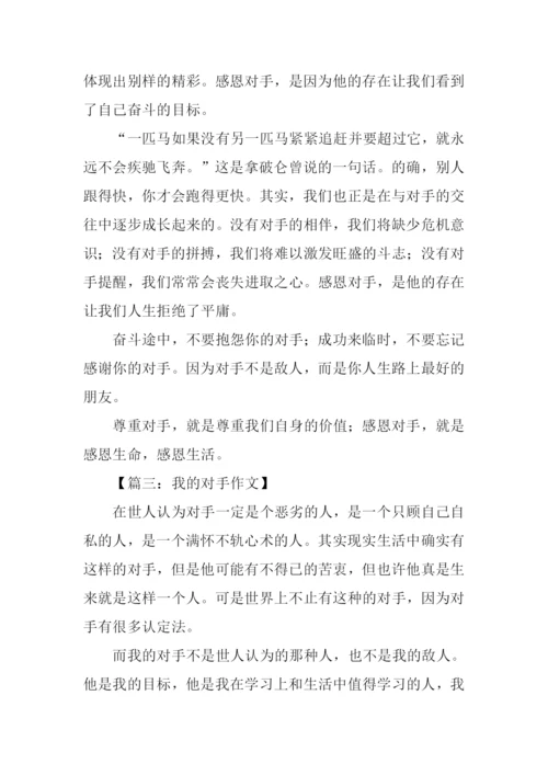 对手作文600字0.docx