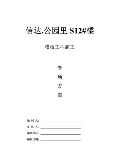 公园里售楼部模板专项施工方案培训资料.docx