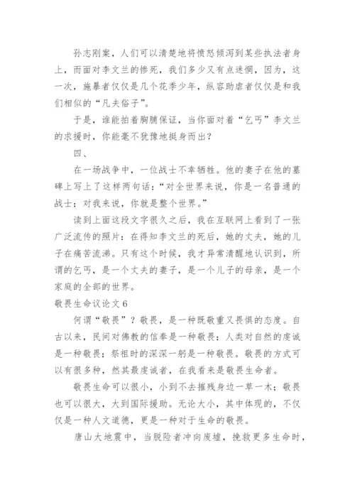 敬畏生命议论文.docx