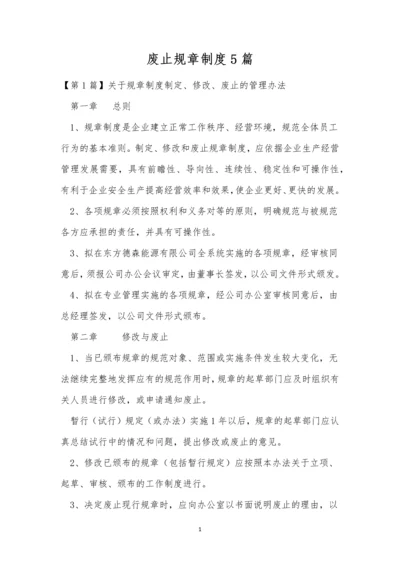 废止规章制度5篇.docx