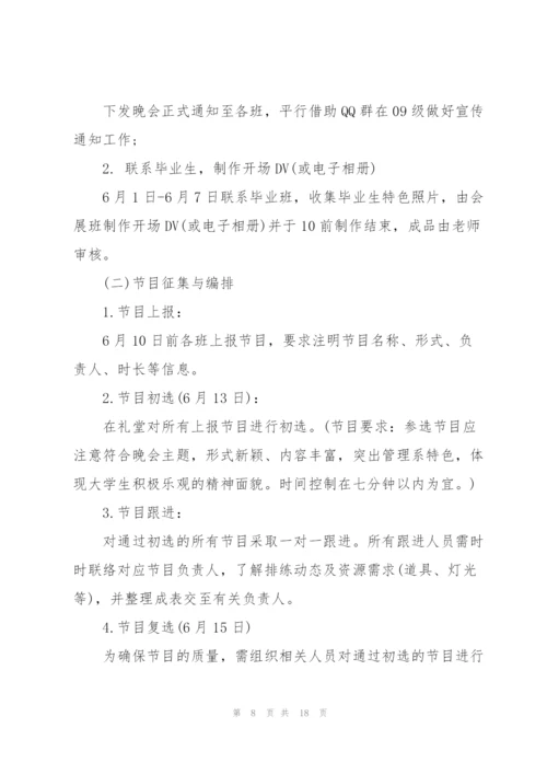 2022年毕业晚会的策划书.docx