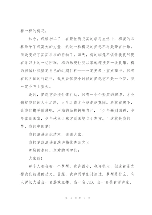 我的梦想演讲者演讲稿优秀范文.docx