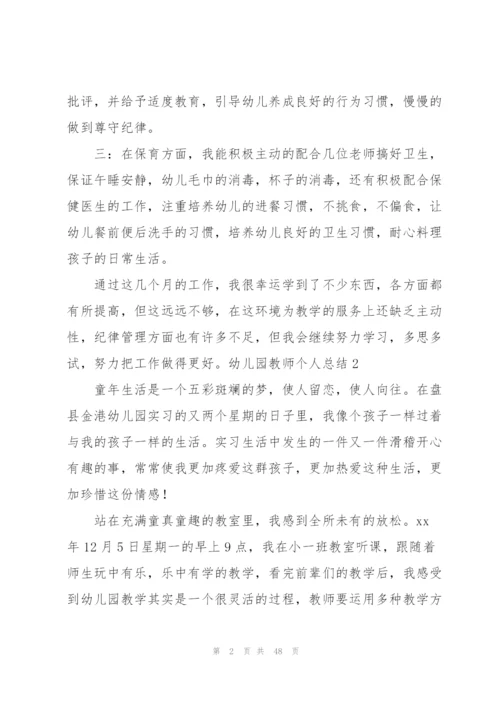 幼儿园教师个人总结精选15篇.docx