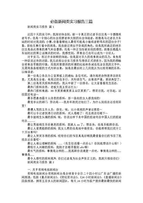 必备新闻类实习报告三篇