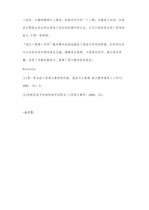 让语文课堂变得高效-浅谈读文·联想·写作教学模式.docx