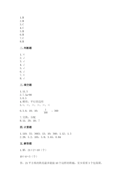 小学五年级上册数学期末测试卷附参考答案（能力提升）.docx