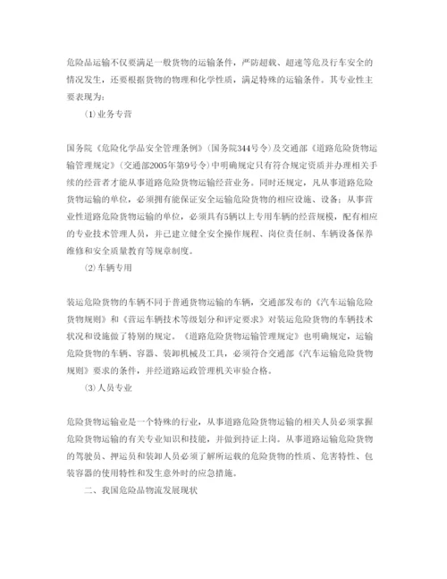 【精编】《安全管理论文》之危险品物流发展对策分析.docx
