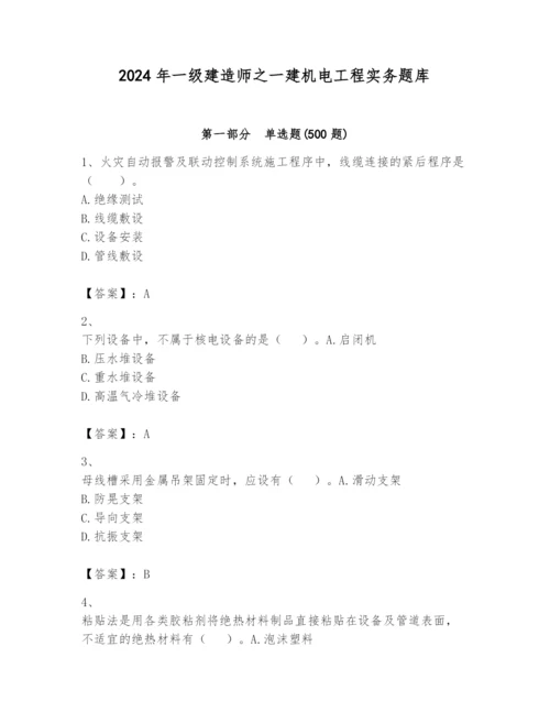 2024年一级建造师之一建机电工程实务题库【轻巧夺冠】.docx