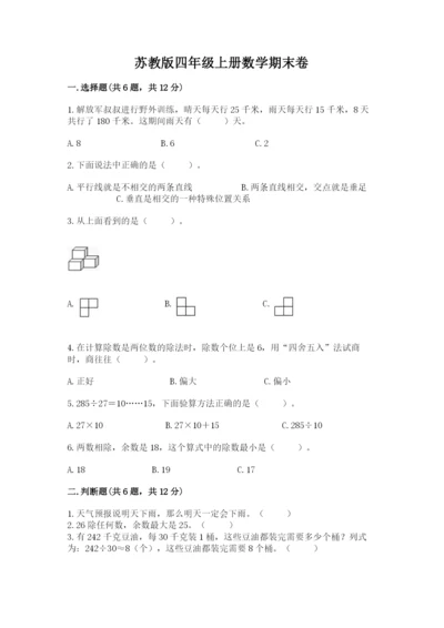 苏教版四年级上册数学期末卷重点.docx