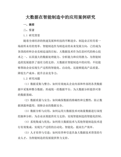 大数据在智能制造中的应用案例研究