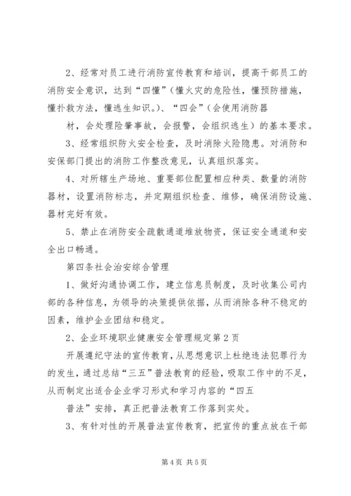 企业环境职业健康安全管理规定.docx