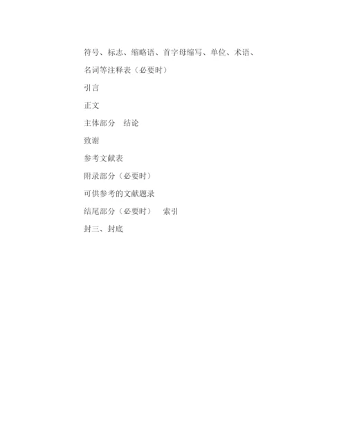 【精编】教导处范文科学技术报告学位论文和学术论文的编写格式.docx