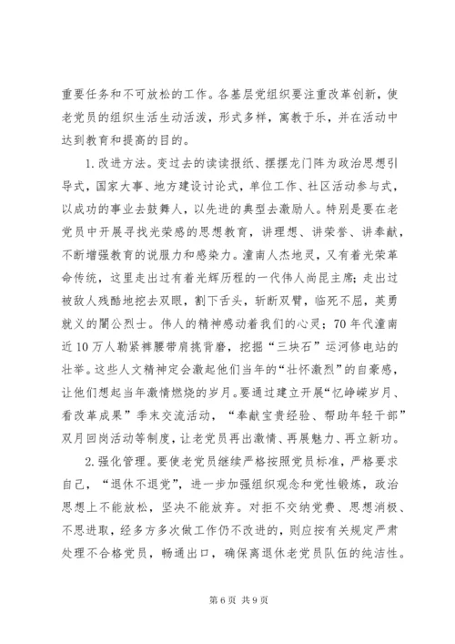 加强离退休党员教育管理的思考.docx