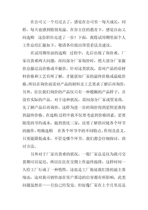 2023年单位采购试用期工作总结（通用9篇）