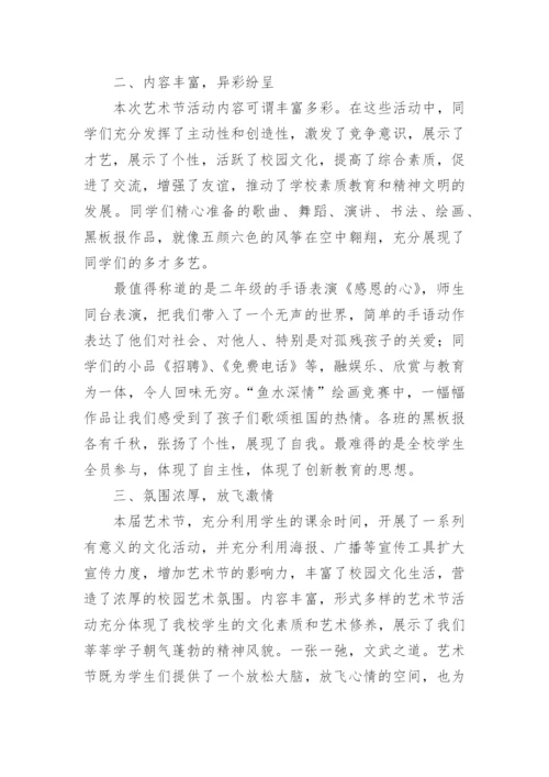 学校艺术节活动总结_4.docx