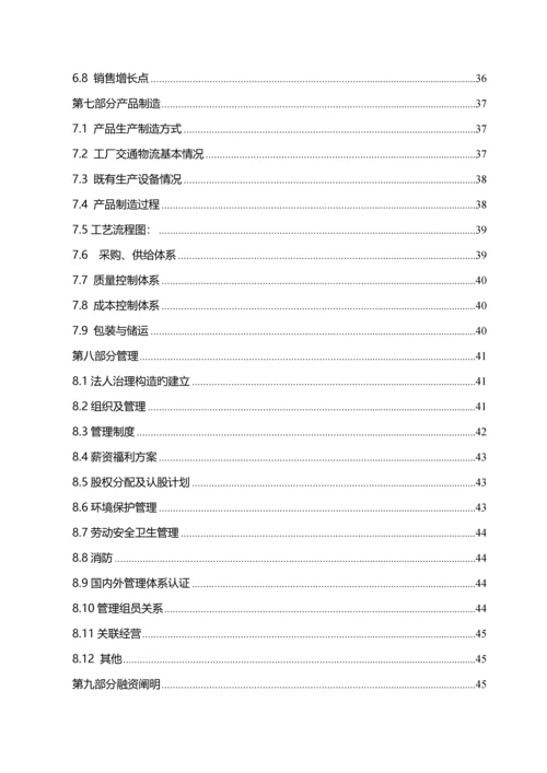 生物工程有限公司商业计划书.docx