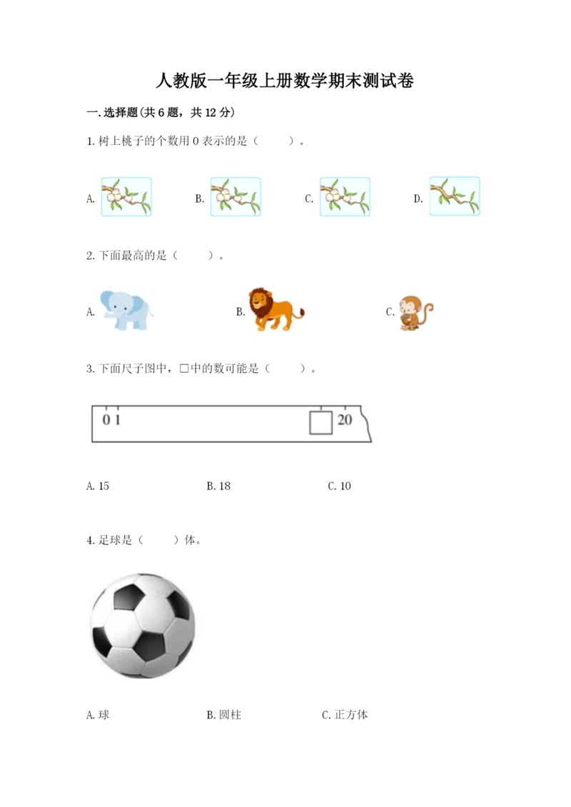 人教版一年级上册数学期末测试卷精品（各地真题）.docx