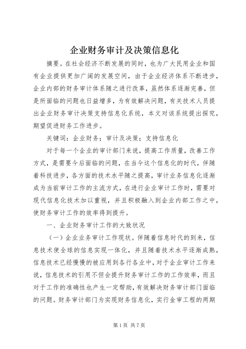 企业财务审计及决策信息化.docx