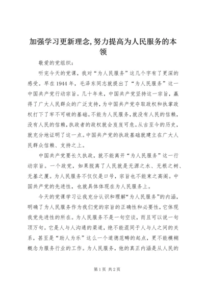 加强学习更新理念,努力提高为人民服务的本领.docx