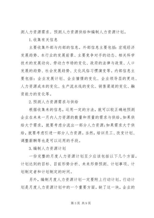 人力资源部月度工作计划.docx