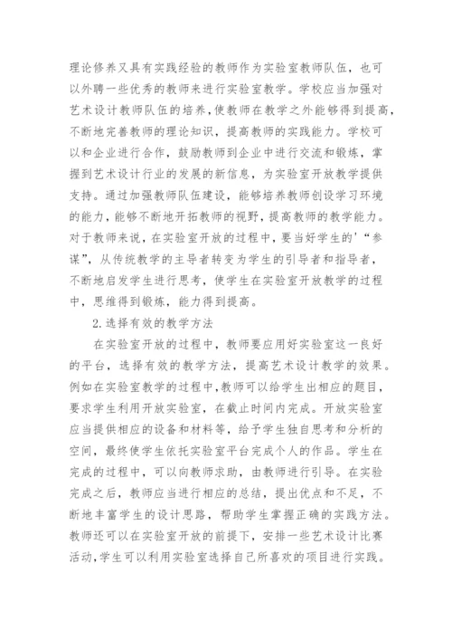 实验室开放在艺术设计教学中的运用论文.docx