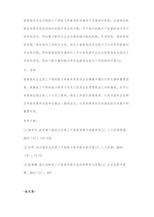 国有企业政工干部能力素质提升策略.docx