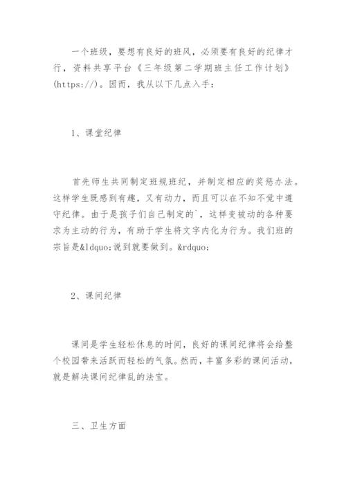 三年级第二学期班主任工作计划.docx